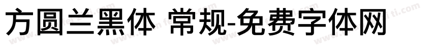 方圆兰黑体 常规字体转换